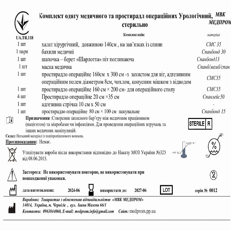 Комплект одягу медичного та простирадл операційних Урологічний, стерильно МВК Медпром